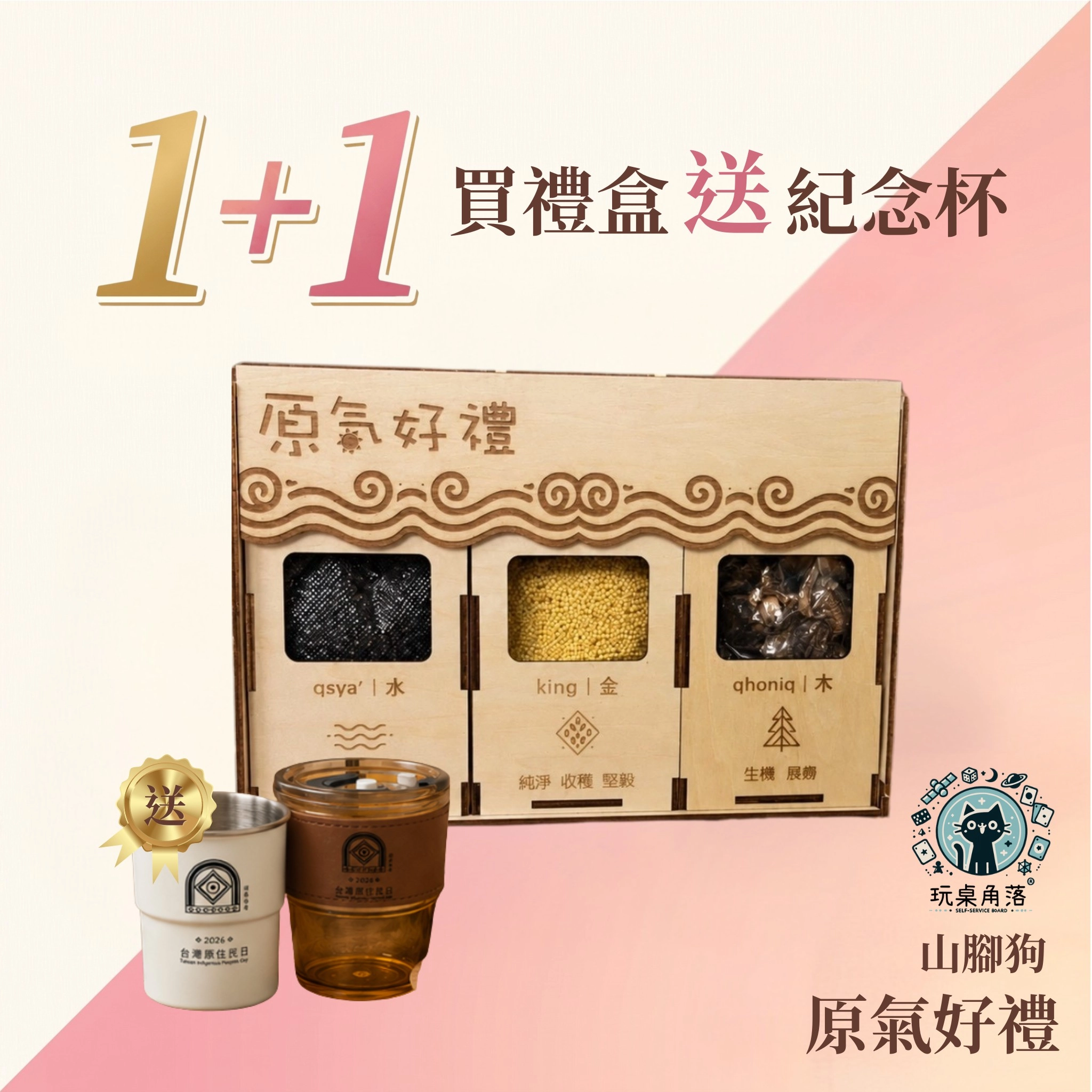 山腳狗_原氣好禮