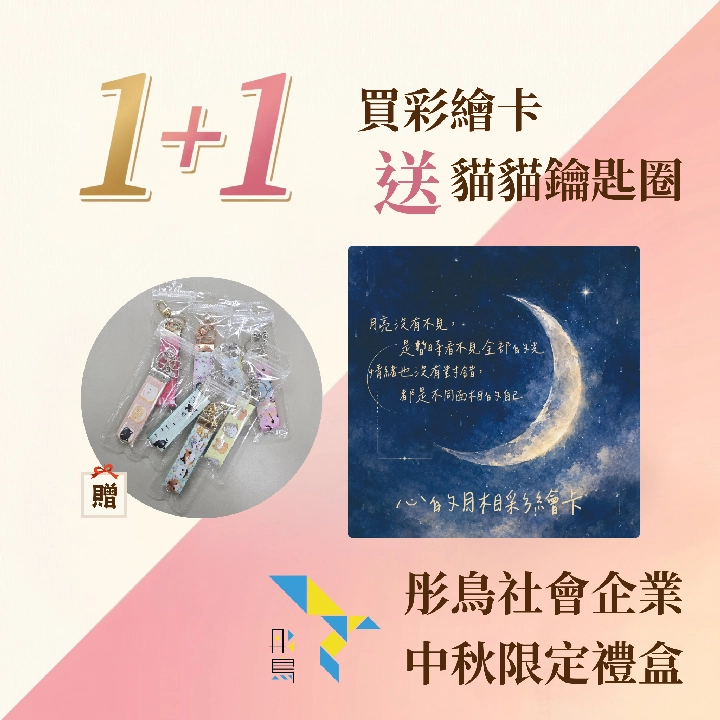 彤鳥社會企業
心的月相彩繪卡