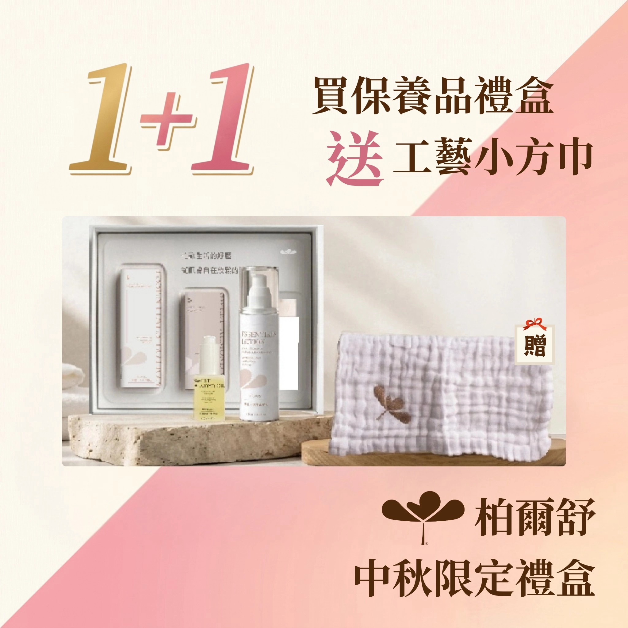 柏爾舒【日間敏感呵護禮盒組】