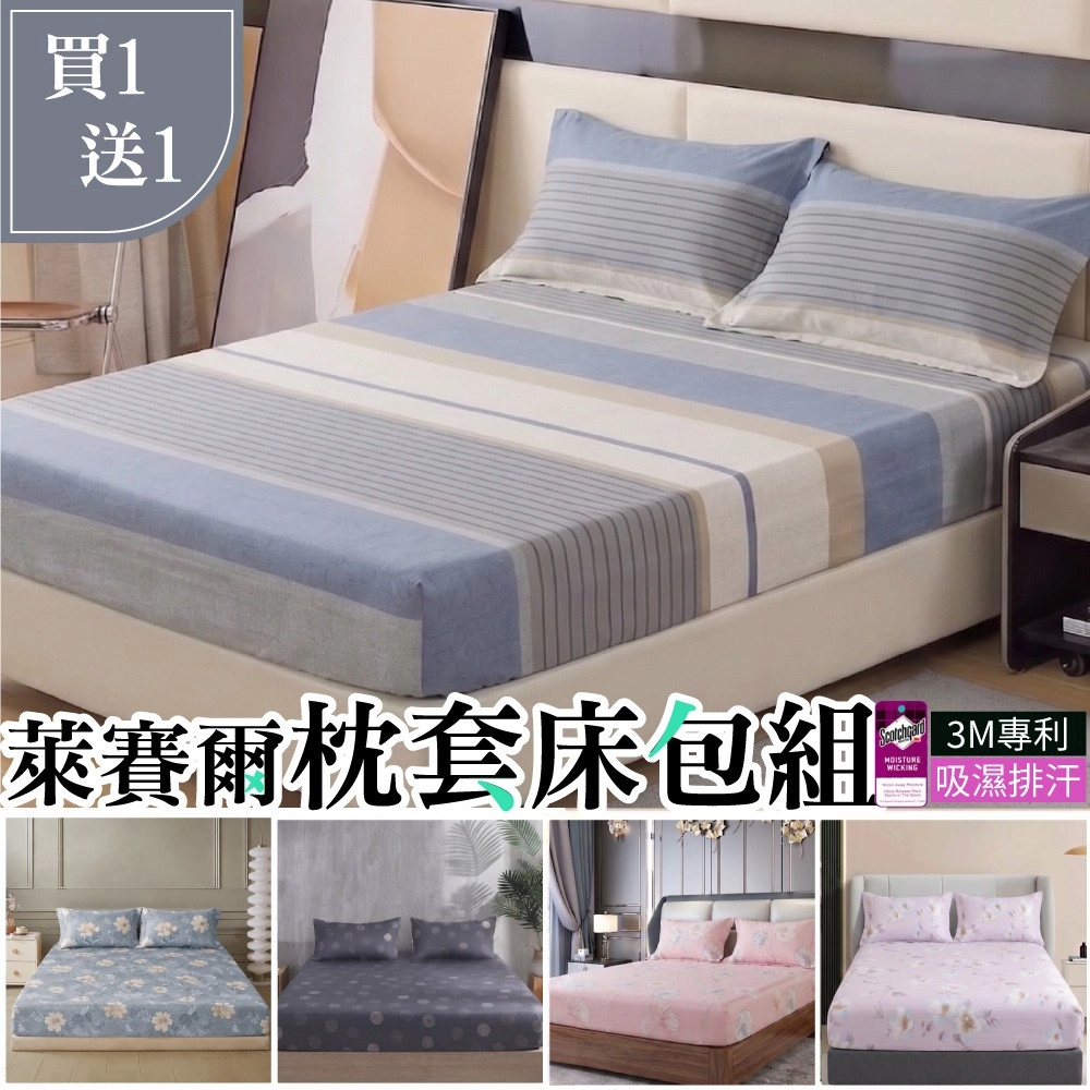 3M吸濕排汗 萊賽爾纖維 床包枕套組-台灣製