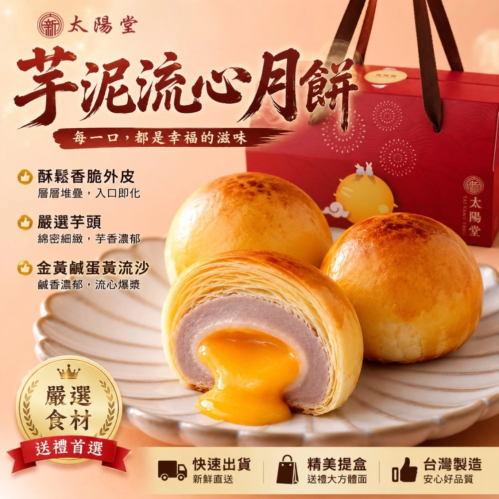 太陽堂 芋泥流心月餅 6入 300g 盒裝【台灣製造】流沙月餅 流心月餅 奶黃 月餅 中秋月餅 蛋黃酥
