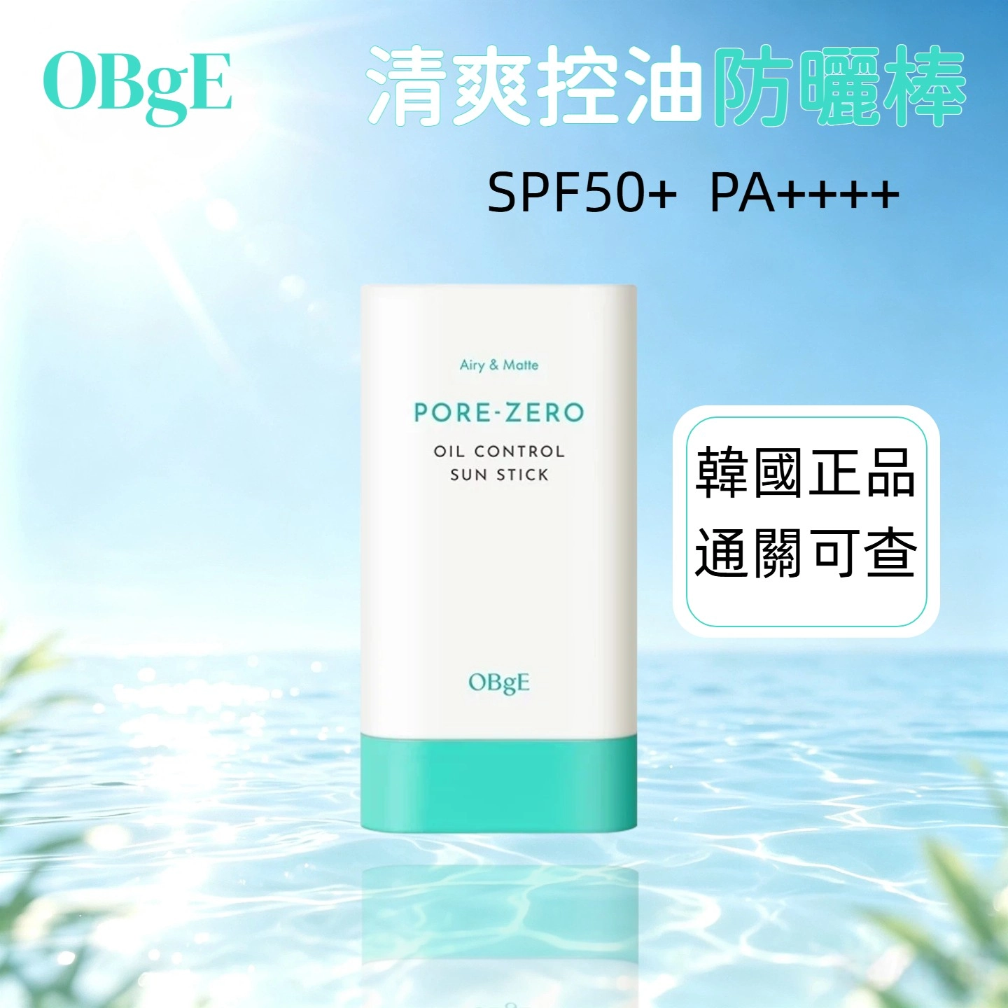 obge 清爽控油防曬棒 obge