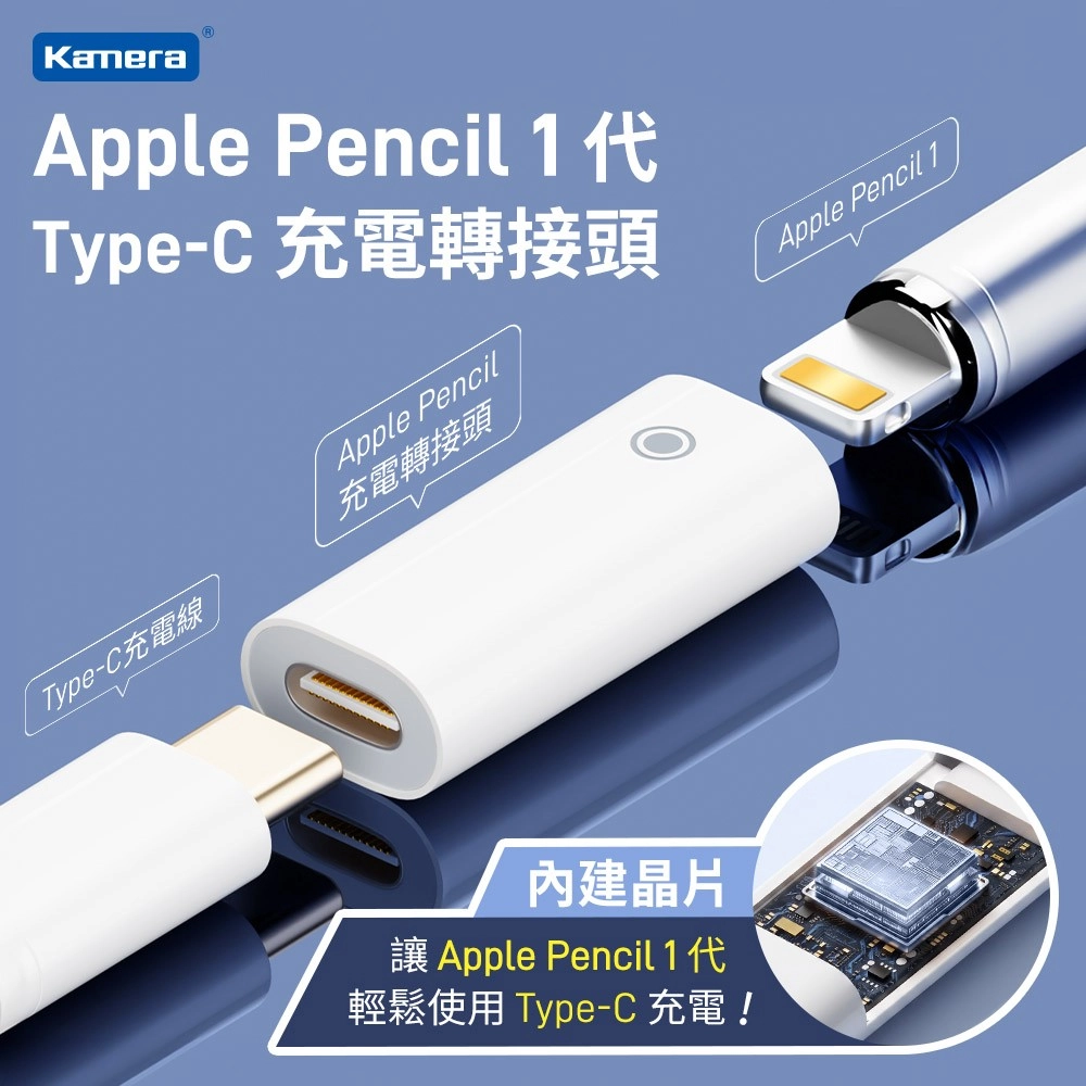 Kamera Type-C 轉 Apple Pencil 1代充電轉接頭 Type-C母轉Lightning母 輕巧防丟 蘋果筆充電