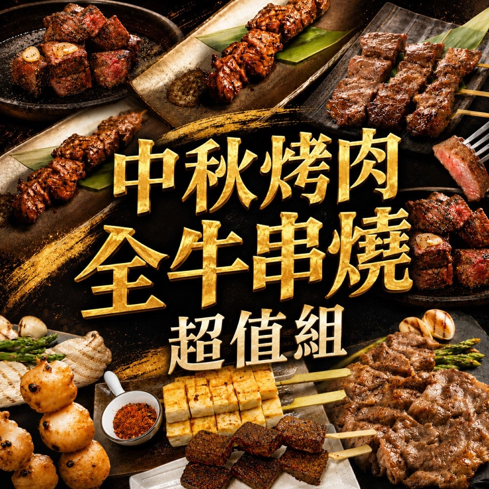 【約克街肉舖】中秋烤肉全牛串燒超值組(2.1kg±10%/組)