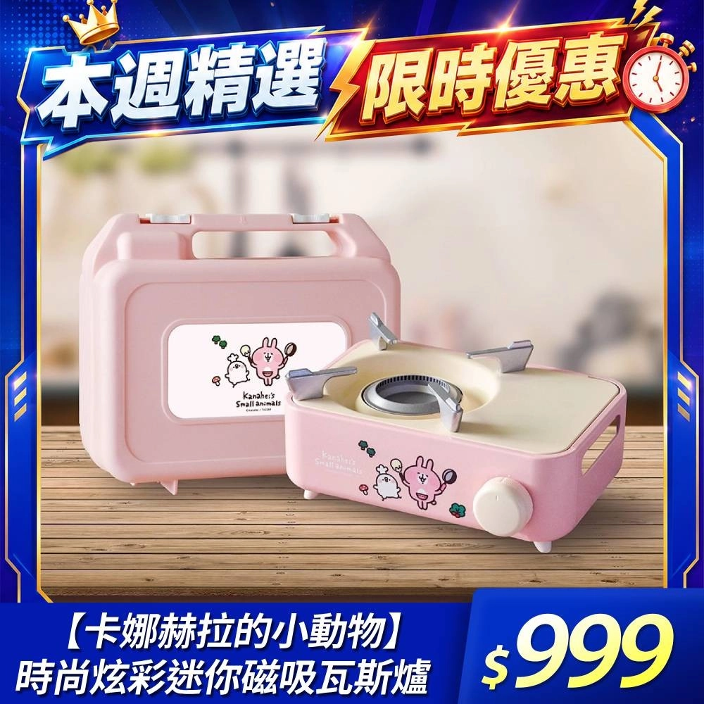 【限定】卡娜赫拉的小動物 時尚炫彩迷你磁吸瓦斯爐 
