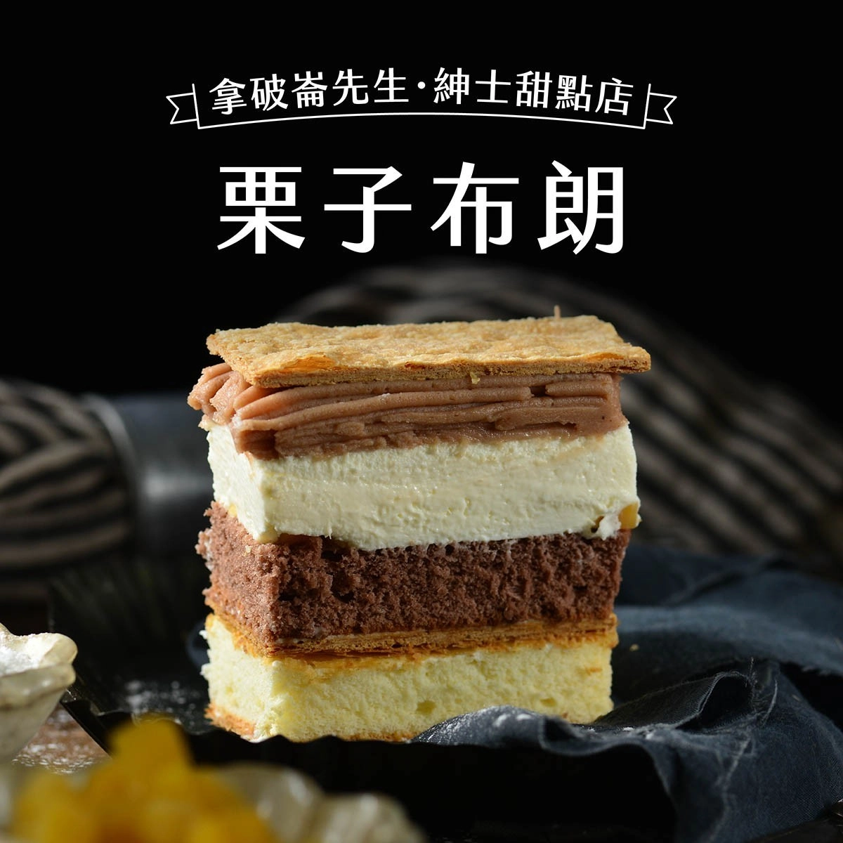 【拿破崙蛋糕】栗子布朗2盒(440g/盒)