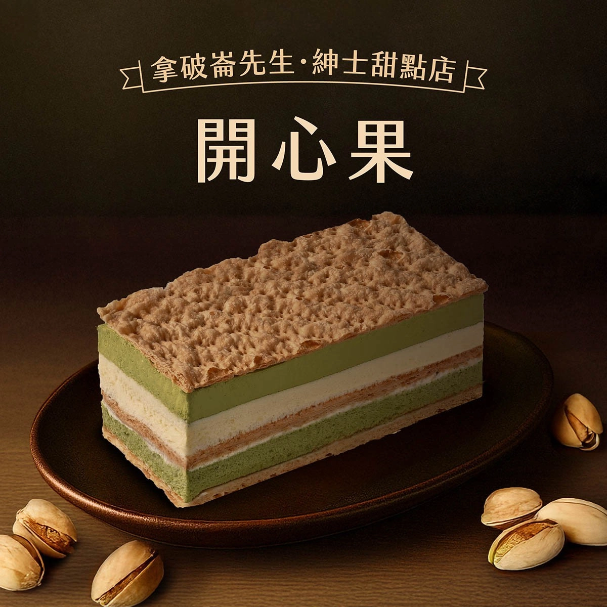 【拿破崙蛋糕】濃郁開心果2盒(400g/盒)