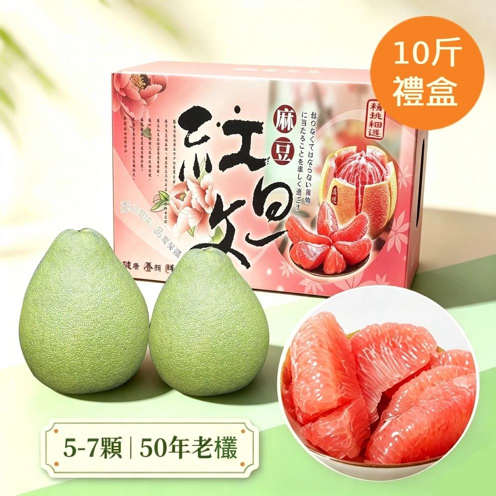 麻豆紅文旦10斤禮盒(5-7顆)