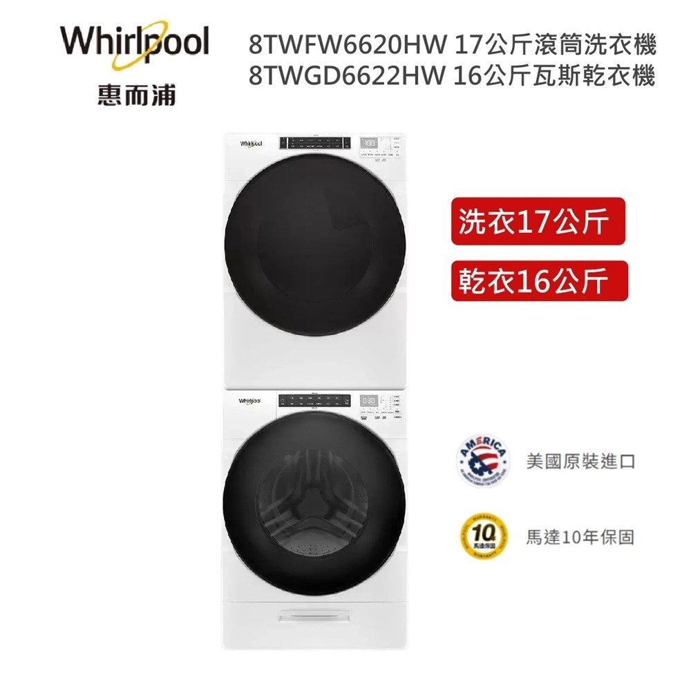 Whirlpool 惠而浦 8TWFW6620HW+8TWGD6622HW 17公斤滾筒變頻洗衣機 + 16公斤滾筒瓦斯型乾衣機 含安裝