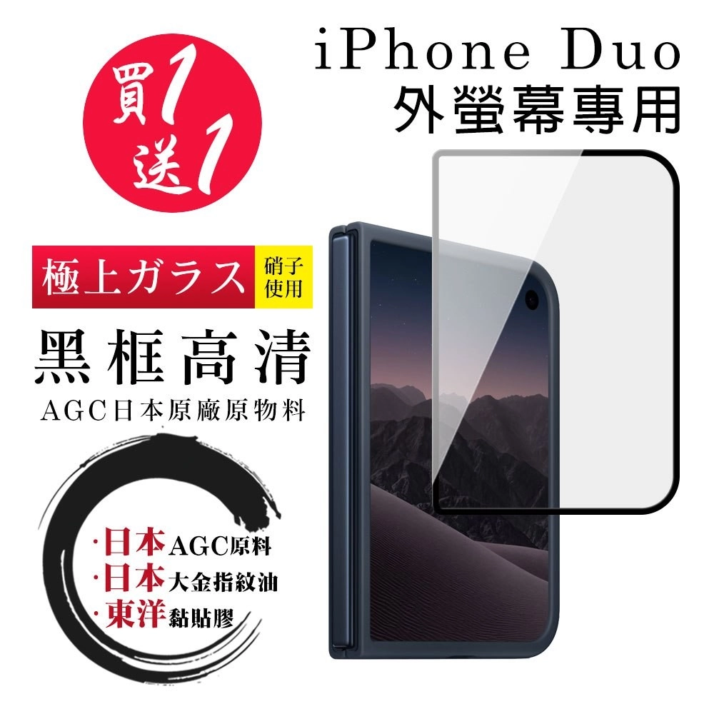 JW 買一送一 iPhone Duo 外螢幕保護貼 日本AGC全覆蓋玻璃黑框高清鋼化膜