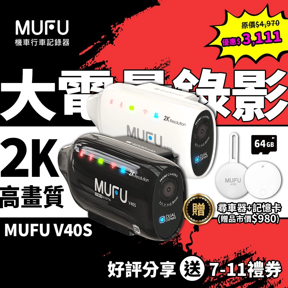 MUFU V40S極光機-雙鏡頭機車行車記錄器 ◤慶功優惠組◢(贈64GB卡+A330尋車器)