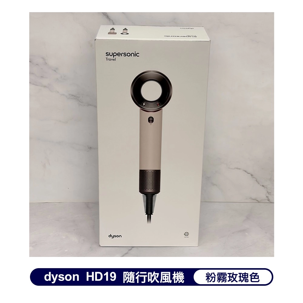 Dyson Supersonic Travel HD19 國際電壓輕量吹風機 粉霧玫瑰 2年保固
