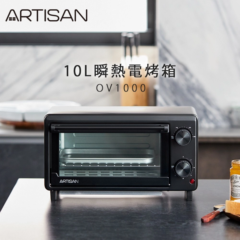 《Artisan|奧堤森》10L瞬熱電烤箱 OV1000