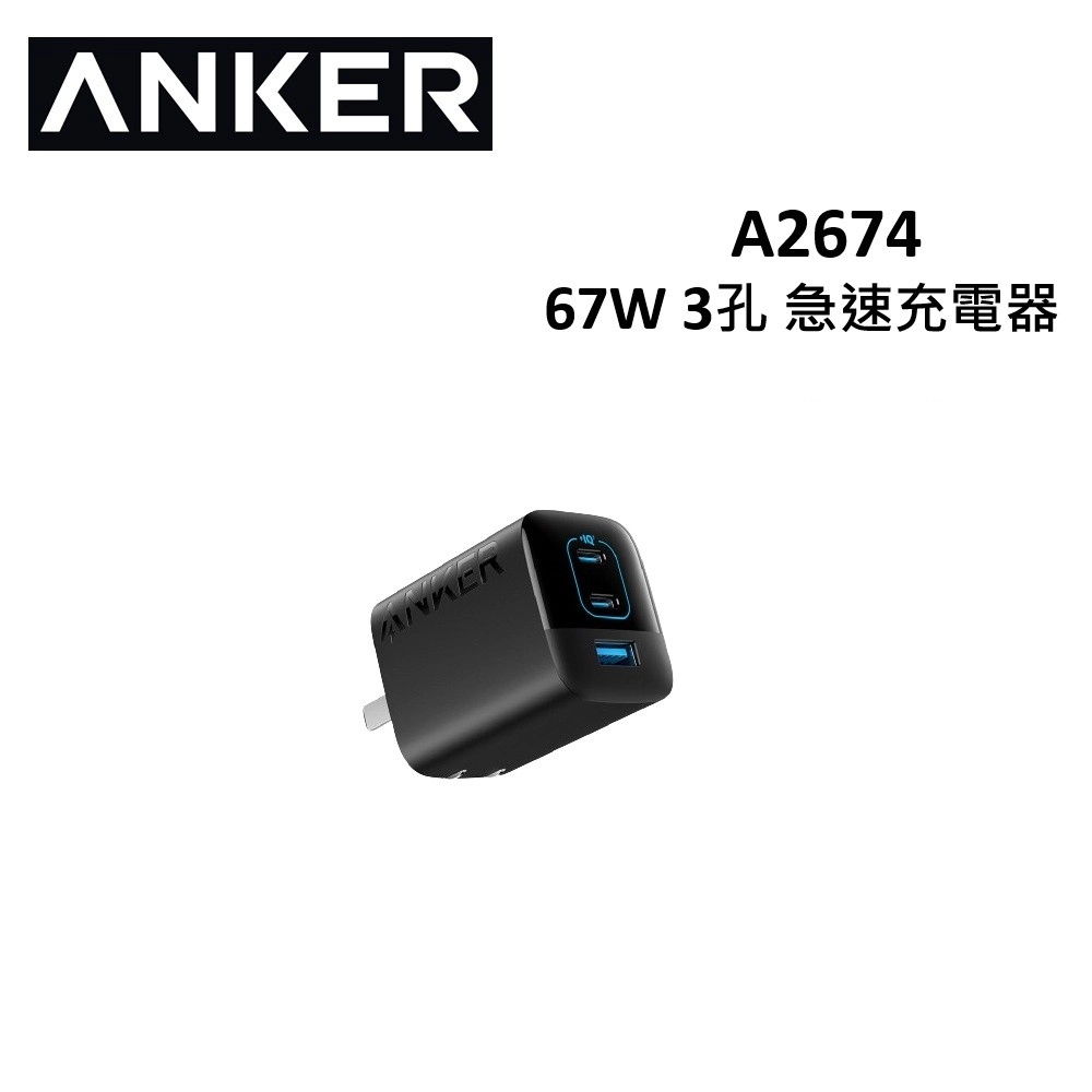 Anker 67W GaN 3孔 急速充電器 A2674 台灣公司貨