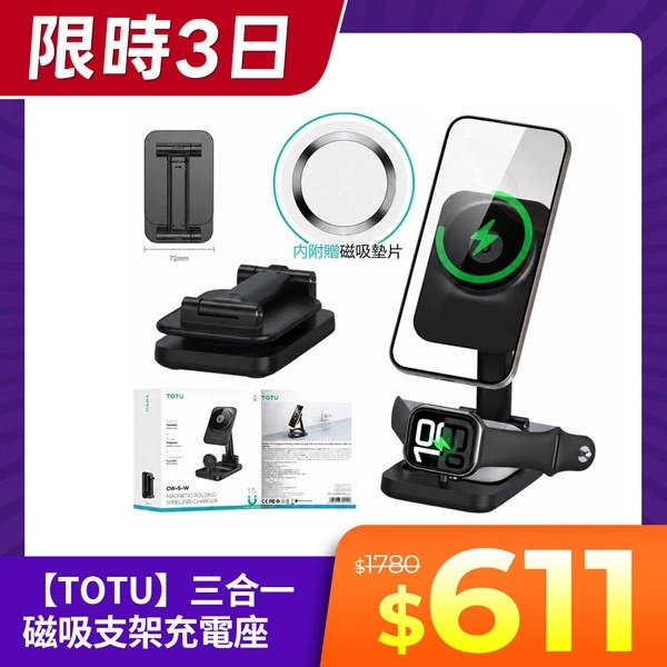 【TOTU】三合一 15W Qi 磁吸快充無線折疊支架