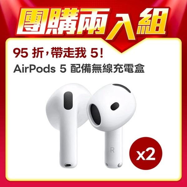【Apple】 AirPods 5 配備無線充電盒_團購兩入組(揪團價95折)