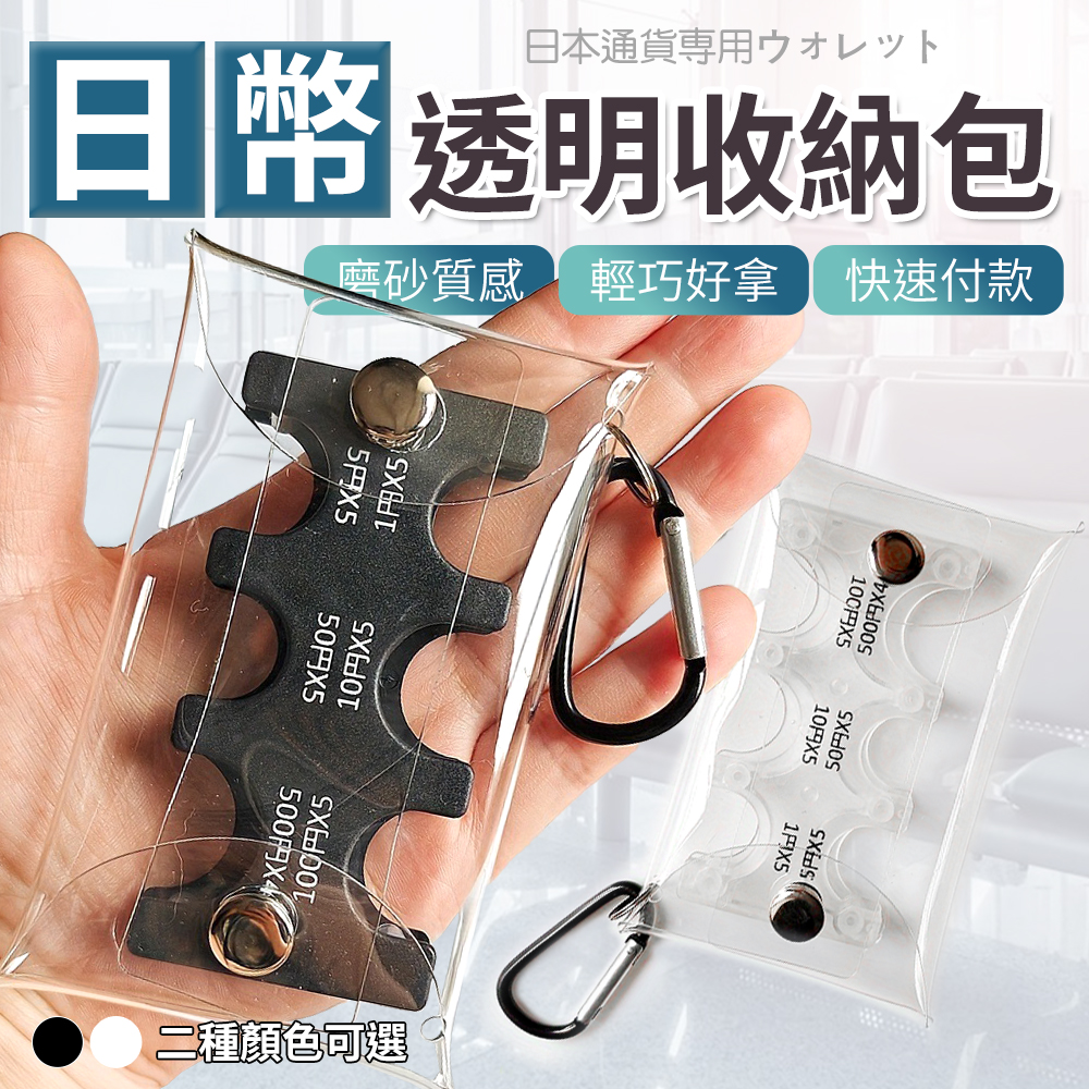 登山扣透明零錢包 日幣零錢包 日幣分類收納包 日幣錢包 日圓零錢夾