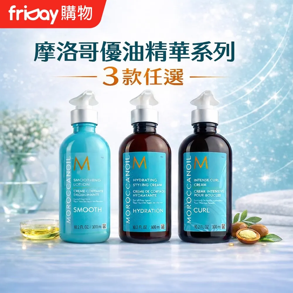 MOROCCANOIL 摩洛哥優油造型精華系列 ｜三款任選｜高效保濕 捲髮保濕 免沖洗護髮
