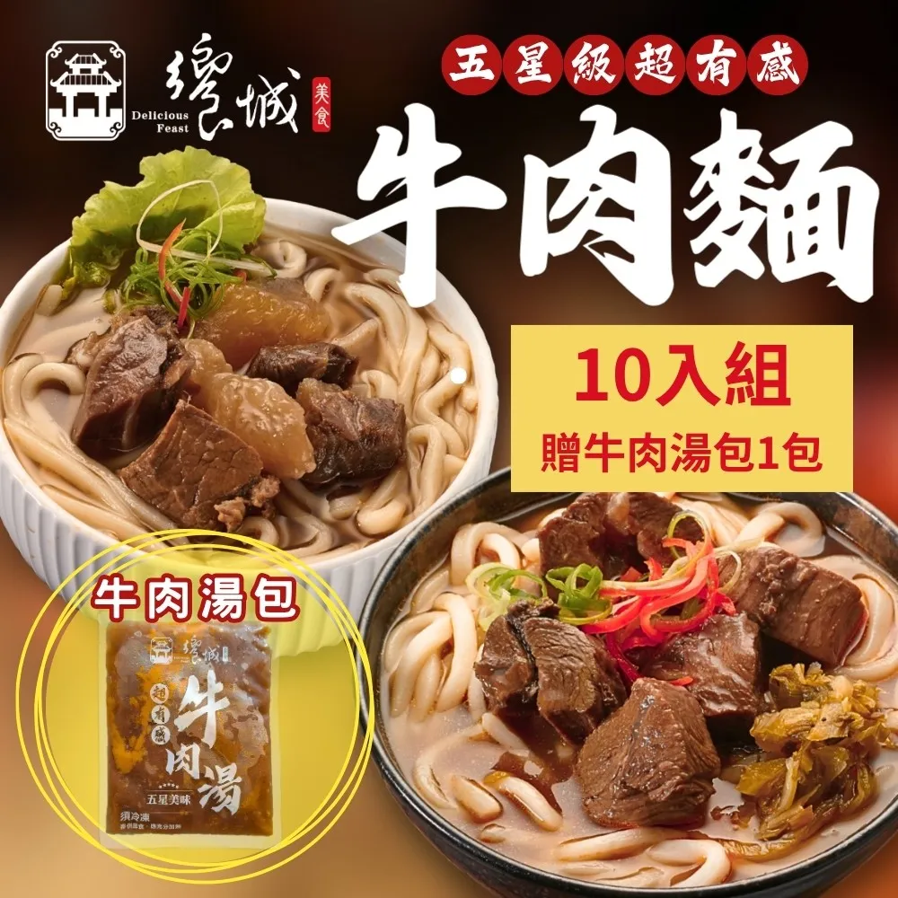 【贈紅燒牛肉湯1包】饗城五星級超有感牛肉麵10入任選組