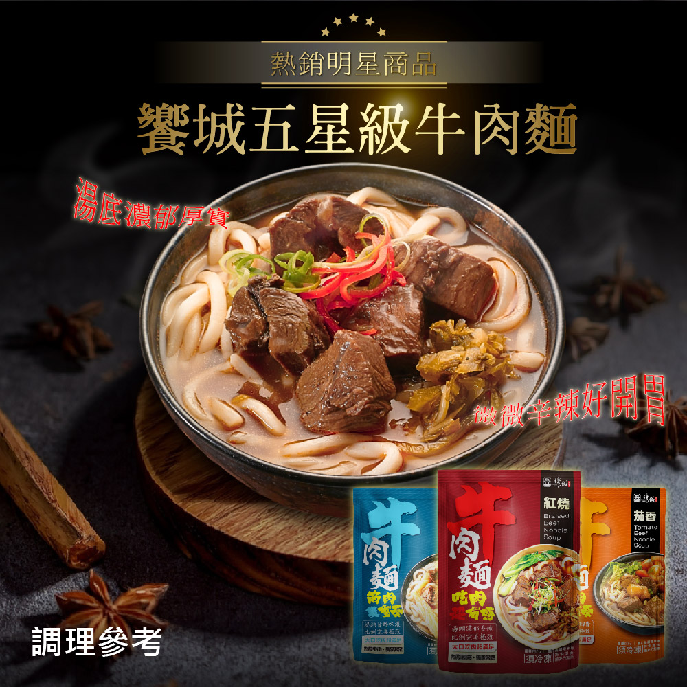 【饗城】
五星級超有感牛肉麵10入組