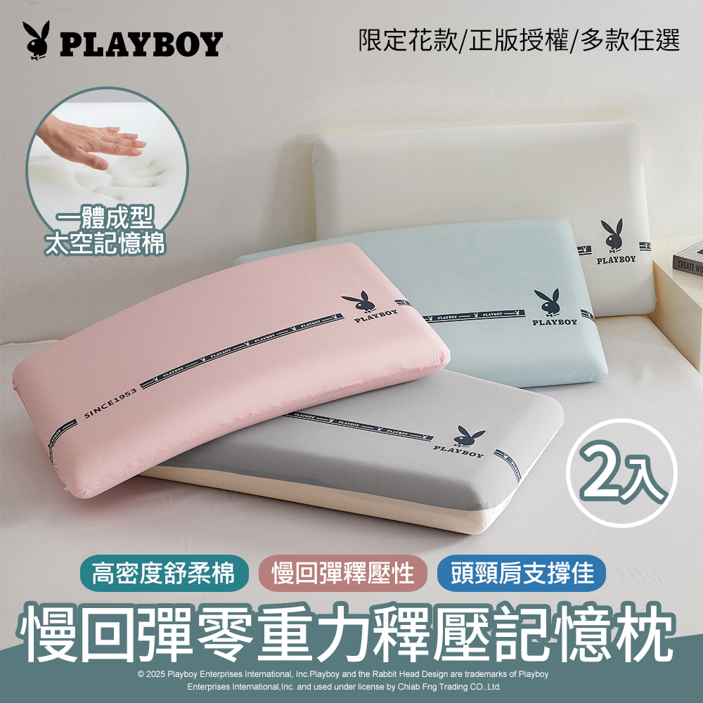 【PLAYBOY】
慢回彈零重力釋壓記憶枕