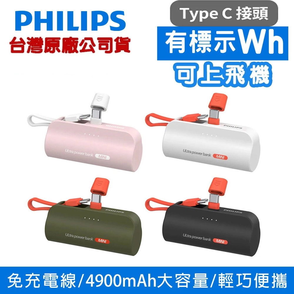 PHILIPS 飛利浦 4900mAh 直插式口袋行動電源 TypeC款 DLP2550C 有標示Wh 可上飛機