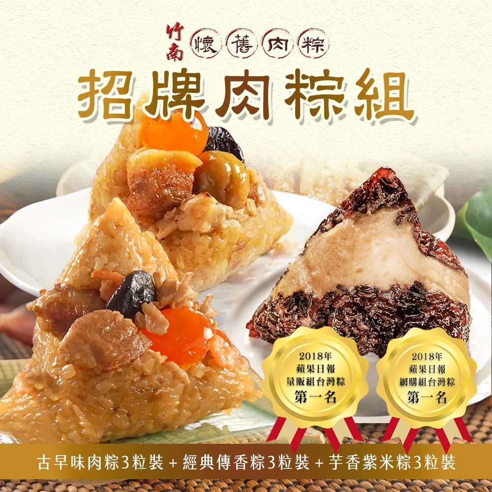 【竹南懷舊】招牌肉粽組-古早味肉粽3粒裝+經典傳香粽3粒裝+芋香紫米粽3粒裝