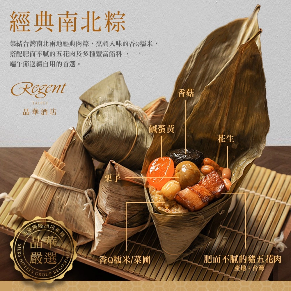 【台北晶華酒店】經典南北粽禮盒(5入/盒)-端午預購