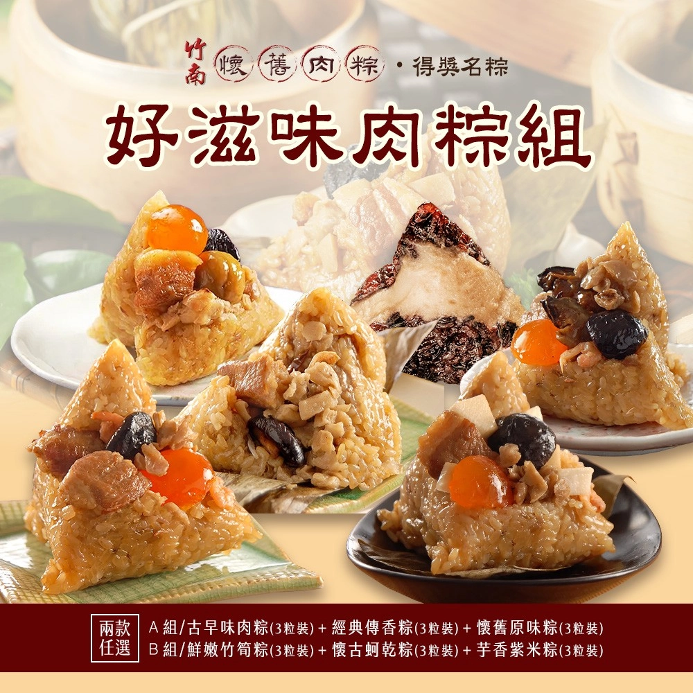 【竹南懷舊】好滋味肉粽組 兩款任選x1