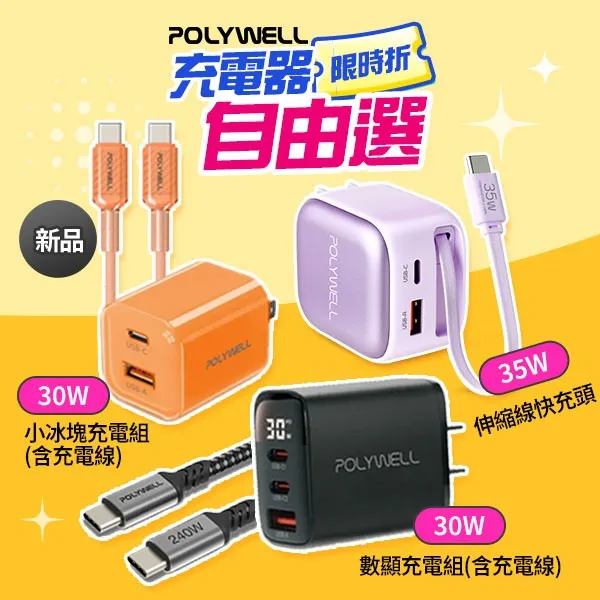 POLYWELL PD快充頭
