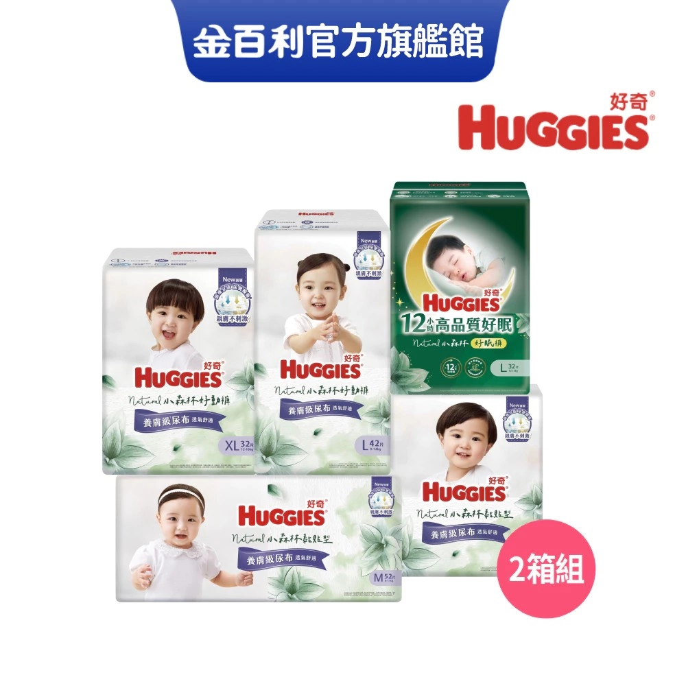 HUGGIES
小森林嬰兒紙尿褲 2箱組
