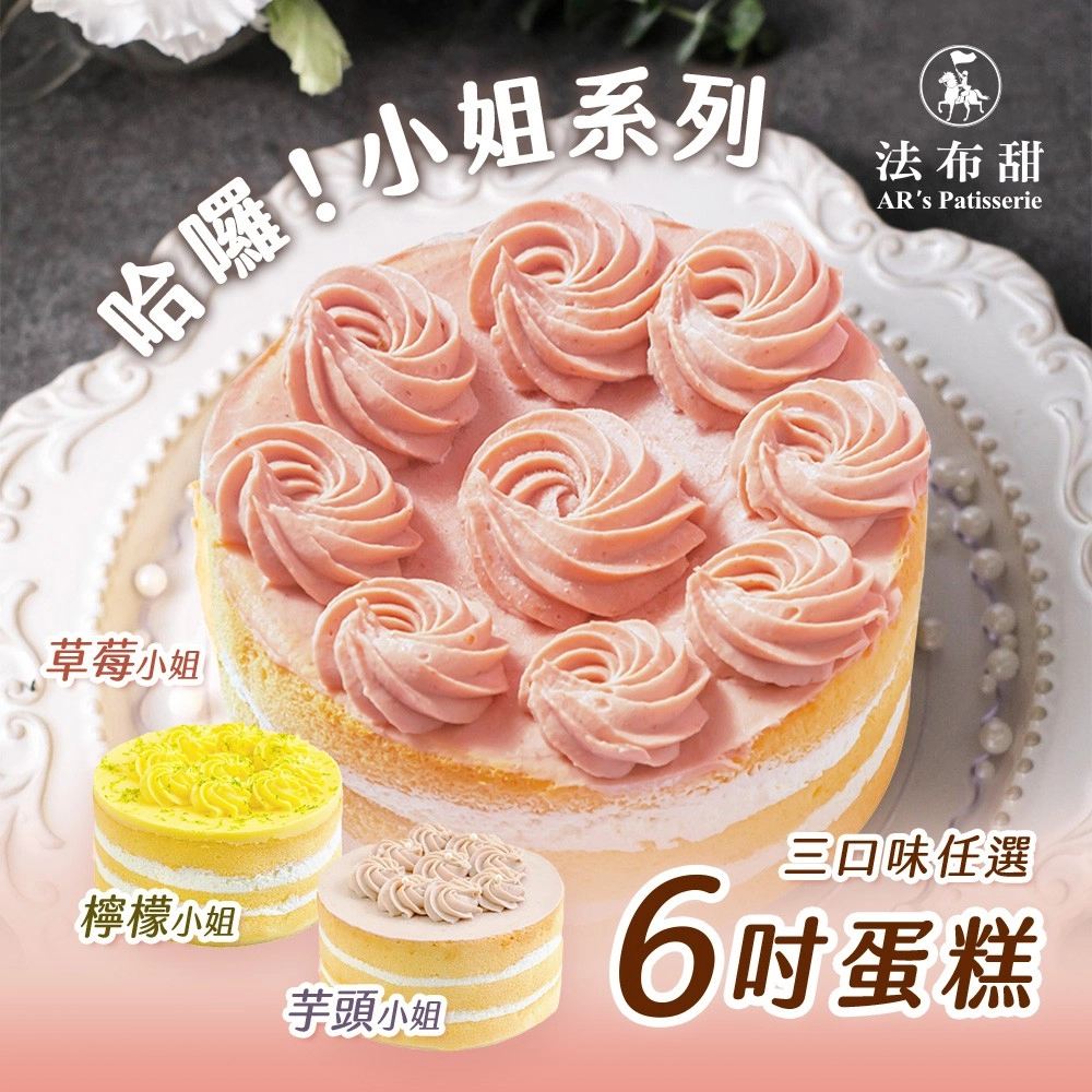 【法布甜】 
哈囉！小姐系列6吋蛋糕任選