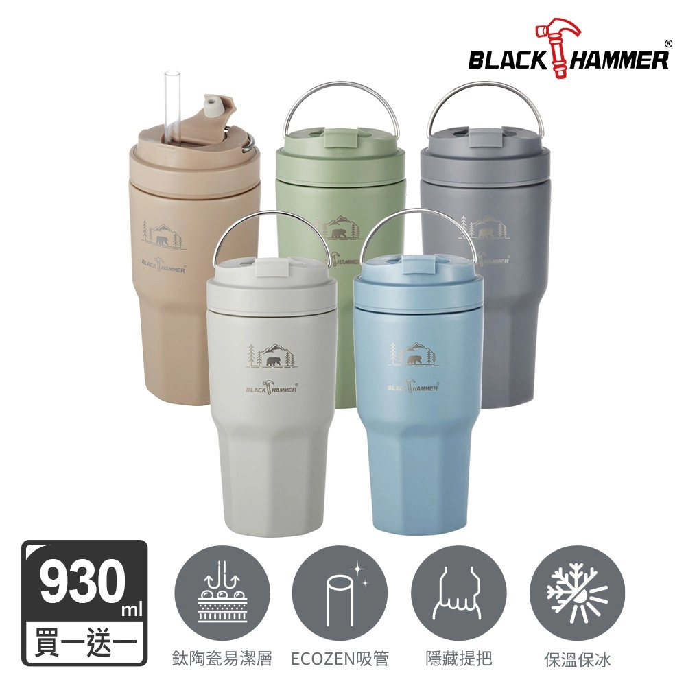【義大利BLACK HAMMER】
鈦芯涼不鏽鋼保溫保冰手提冰壩杯930ml-2入組
