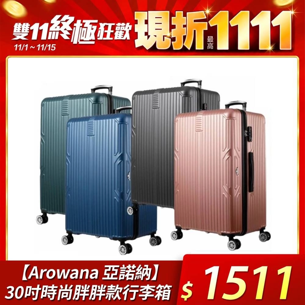 Arowana 
30吋胖胖款行李箱 