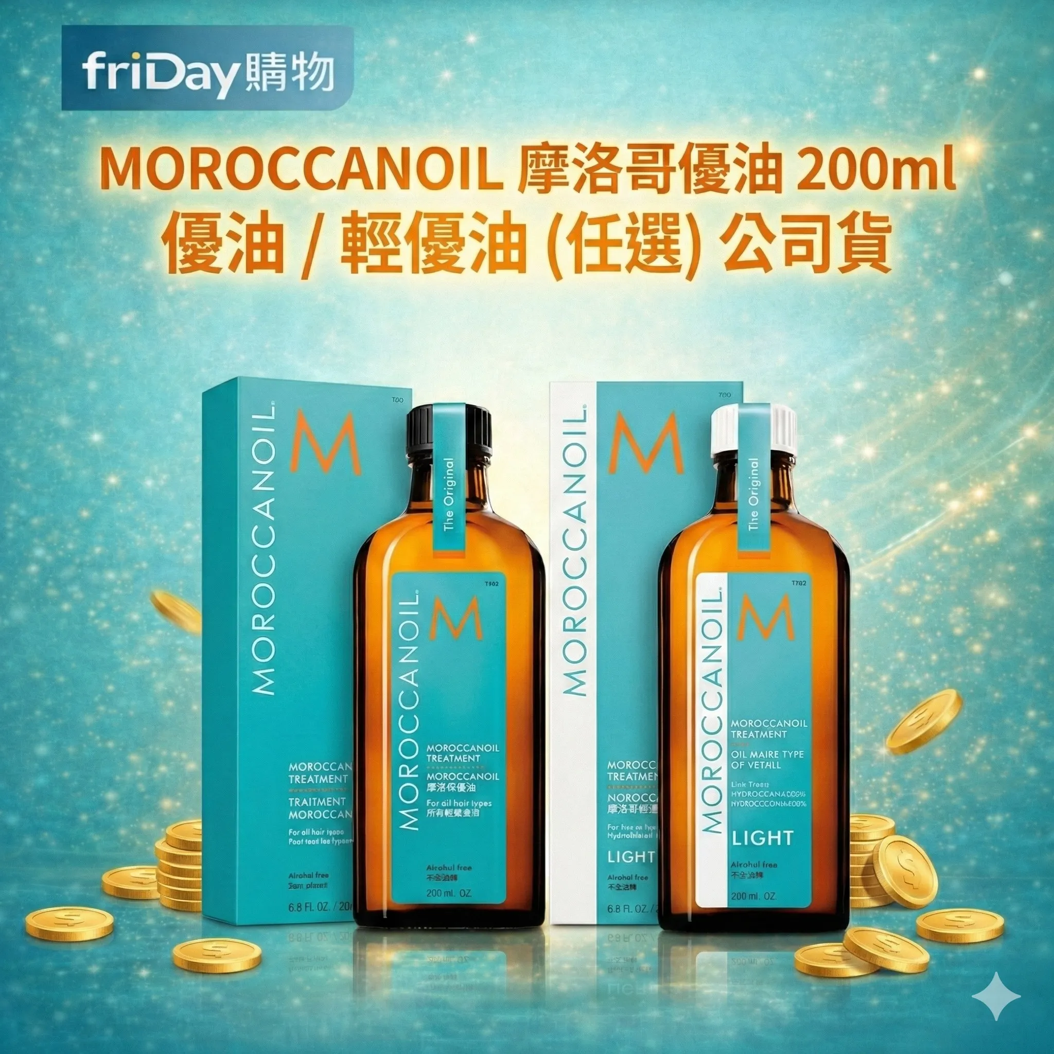 MOROCCANOIL 摩洛哥優油 200ml 優油 / 輕優油 (任選) 公司貨