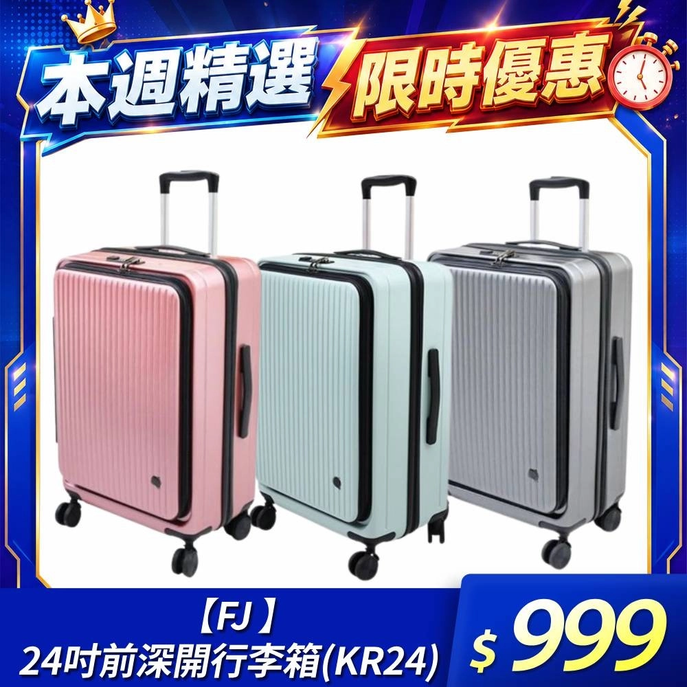 FJ KR24
24吋前深開行李箱