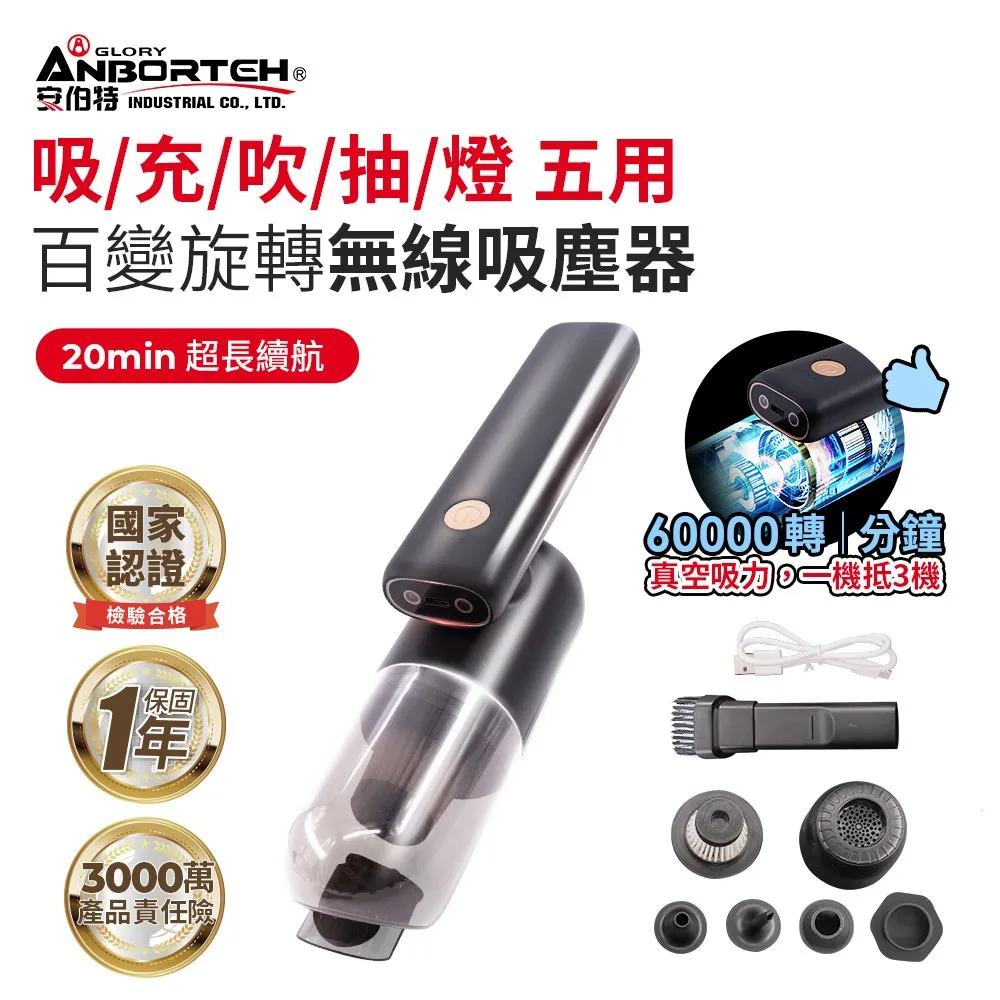 安伯特
百變旋轉車用吸塵器