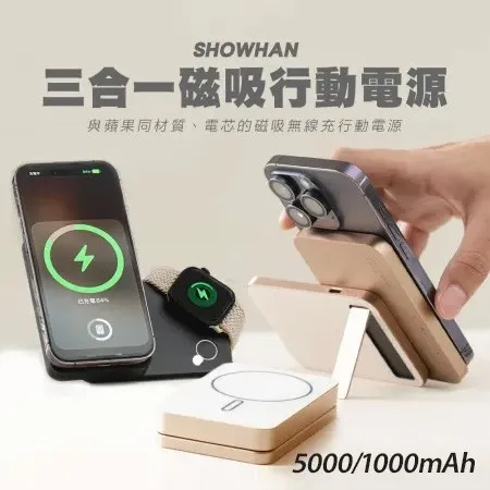 SHOWHAN 磁吸三用 旋轉/支架 無線充行動電源 5000mAh/10000mAh (Wh標示/3C認證) (friDay獨家)
