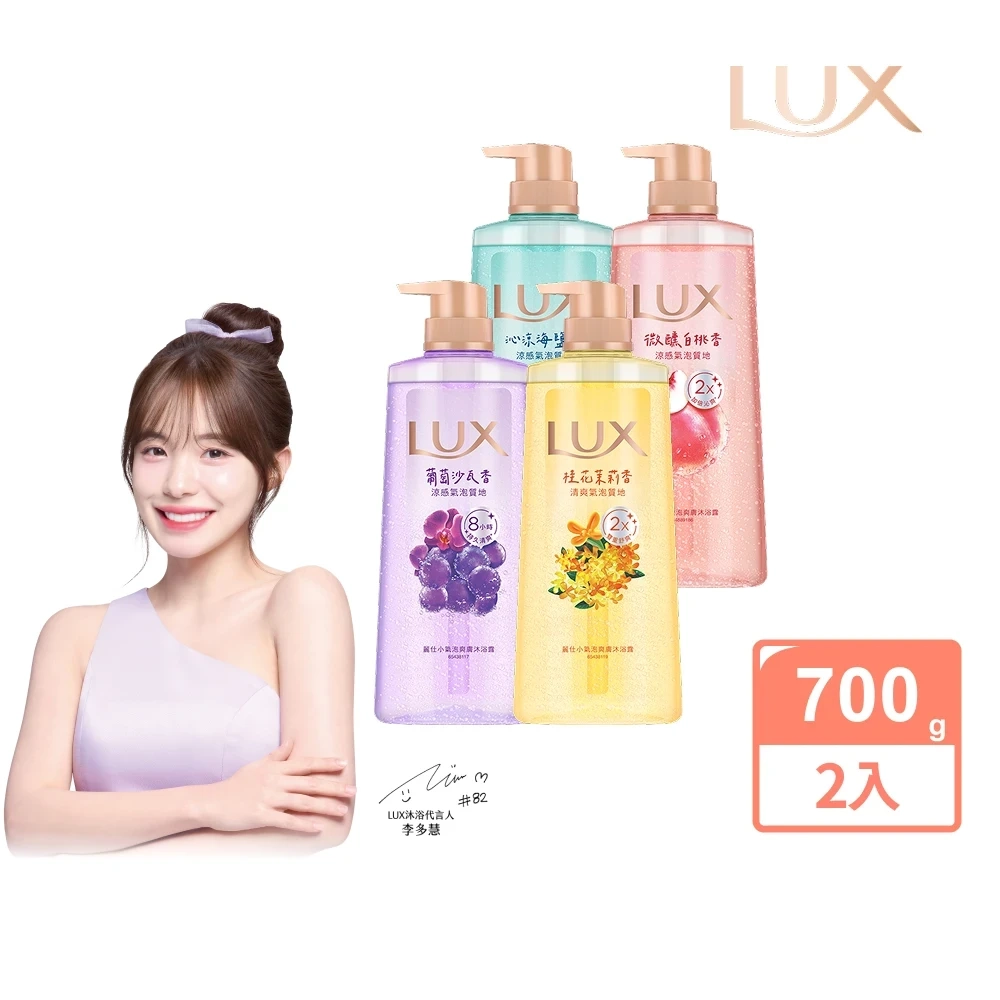 LUX 麗仕 小氣泡爽膚沐浴露700gx2入(微醺白桃香/沁涼海鹽香)