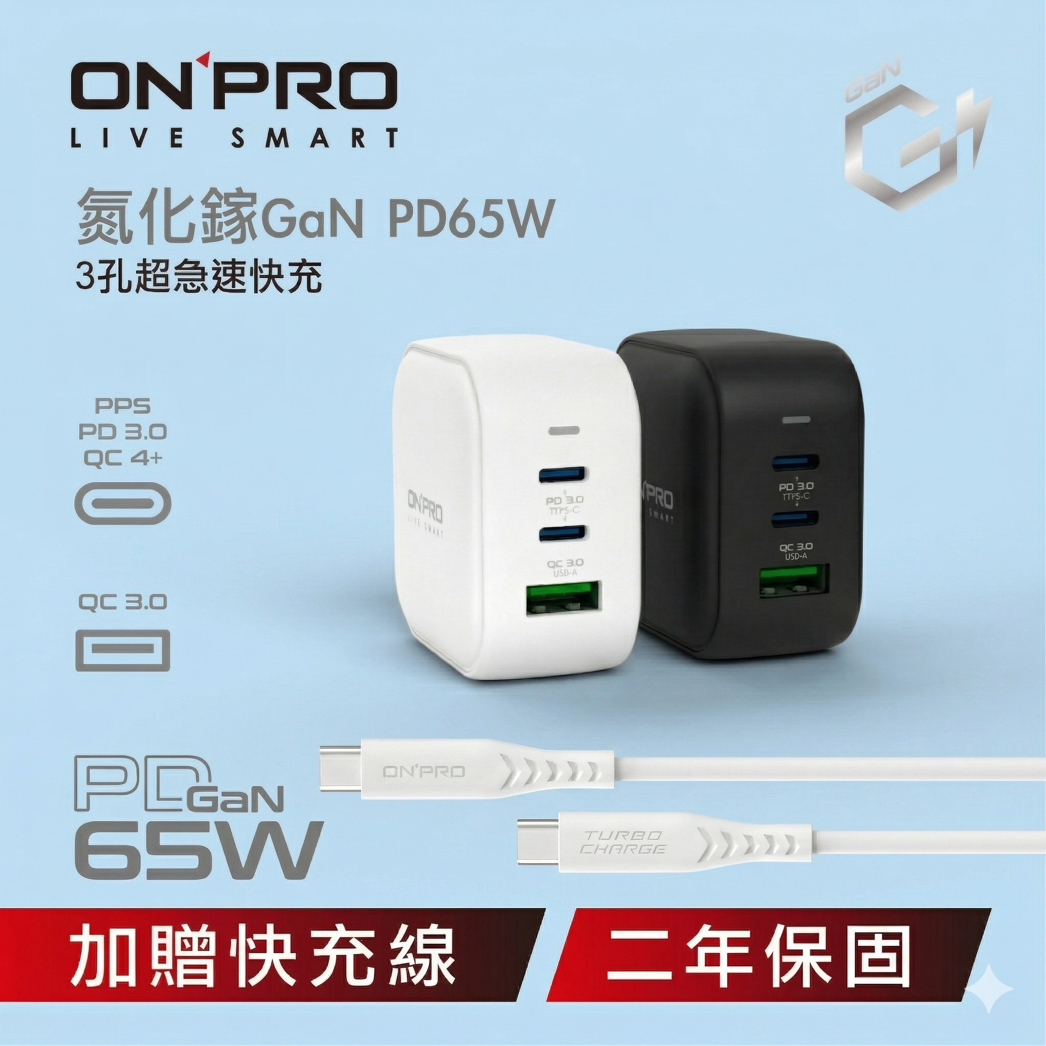 【ONPRO快充頭 + 快充線】65W氮化鎵GaN 3孔PD快充頭+60W Type-C快充編織線(心生活)