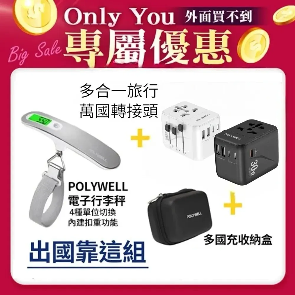 【獨家】POLYWELL 電子行李秤+多合一萬國轉接頭 旅行轉接插座+黑色硬盒收納包  