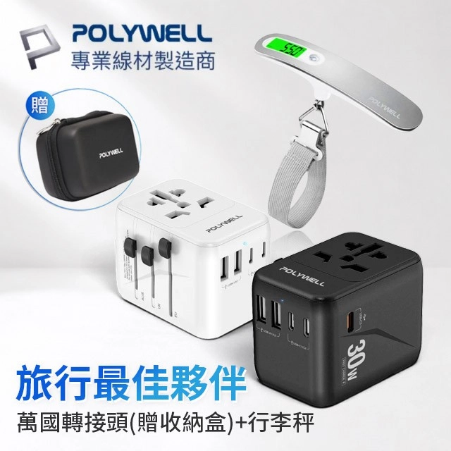 【獨家】POLYWELL 電子行李秤+多合一萬國轉接頭 旅行轉接插座+黑色硬盒收納包  