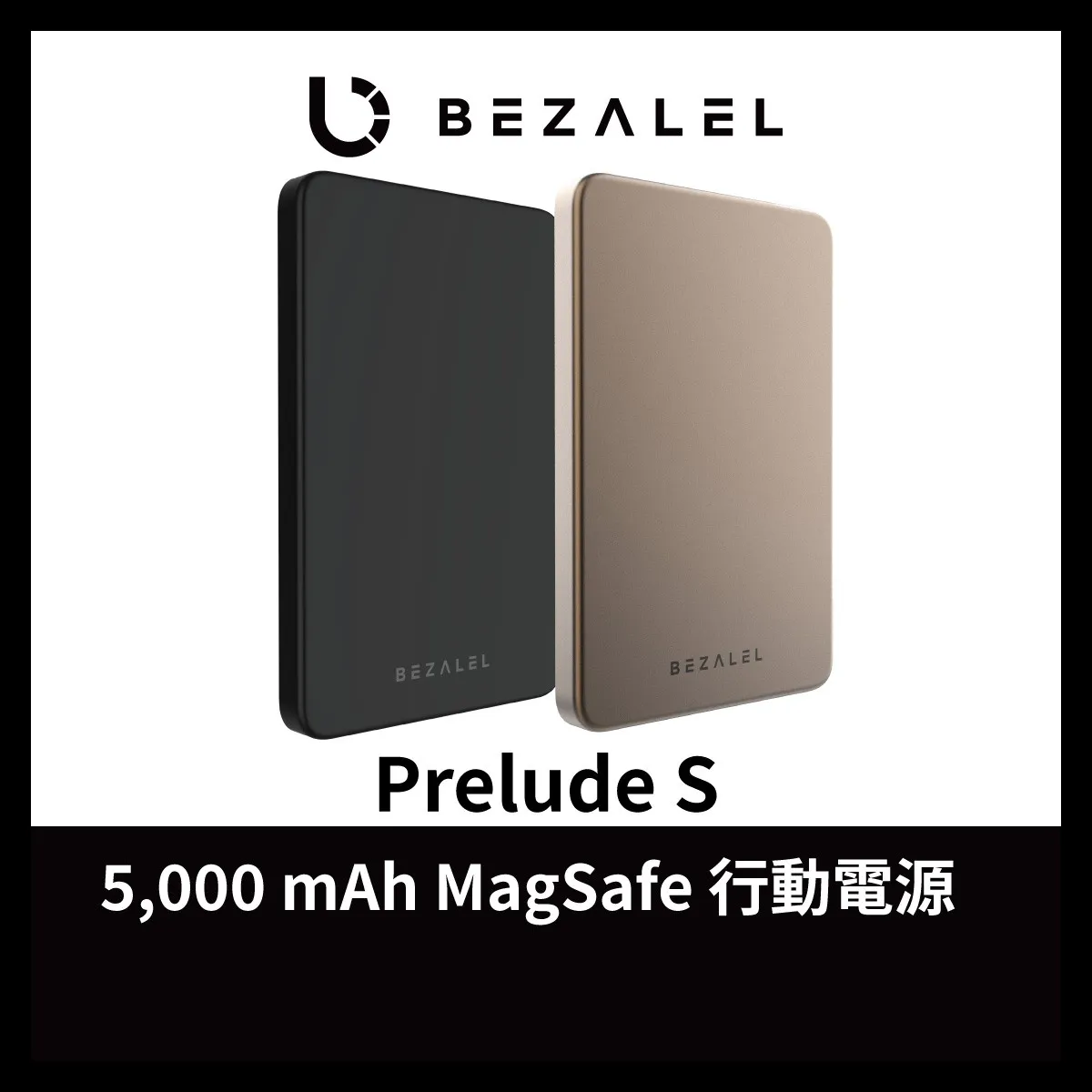 BEZALEL 倍加能】官方全新極致輕薄Prelude S MagSafe 磁吸無線Qi2 超薄 
