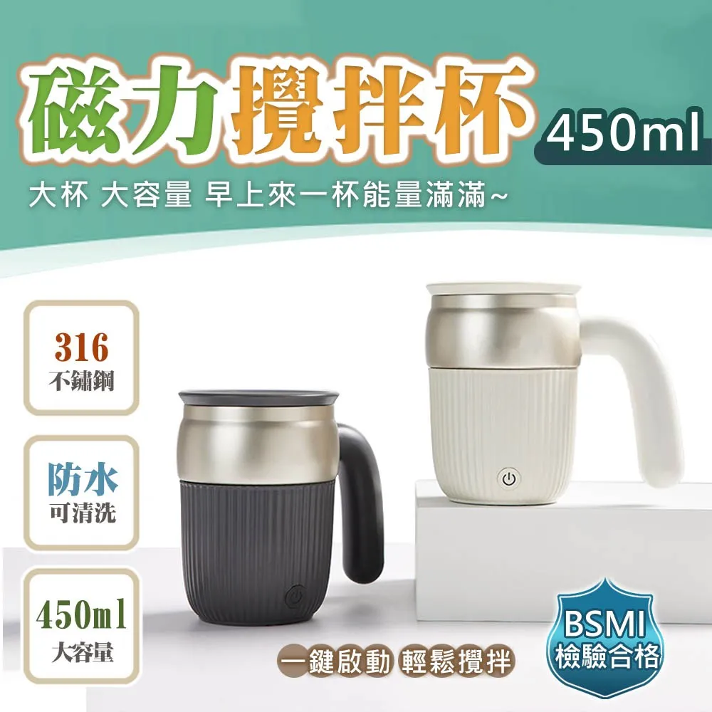 【太力】芯漾大容量316不銹鋼磁力攪拌杯咖啡杯保溫杯(450ml) 30秒自動停 BSMI合格　月光白