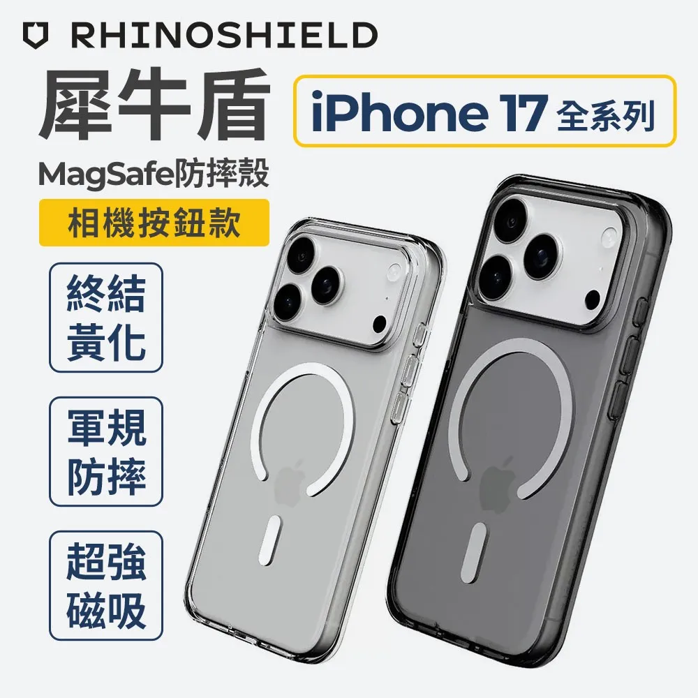 犀牛盾 i17 系列 Clear MagSafe 透明防摔手機殼