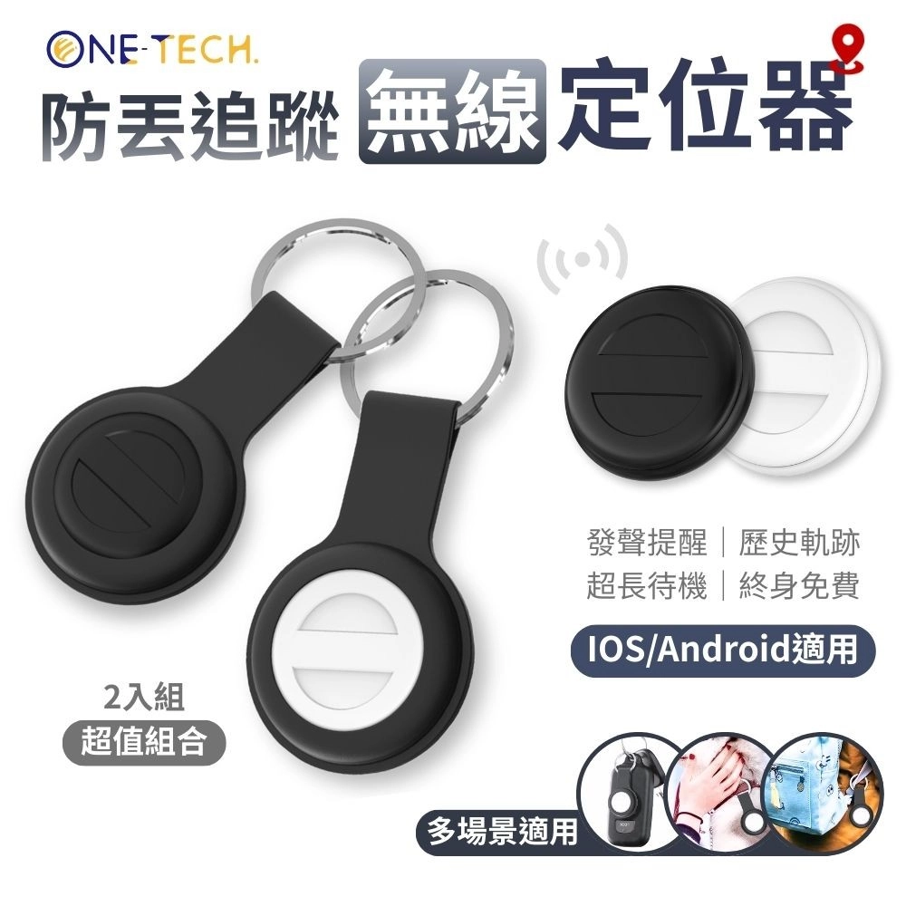 【買一送一】One-tech 全球定位器 iOS / Android 藍牙追蹤器 軌跡查詢