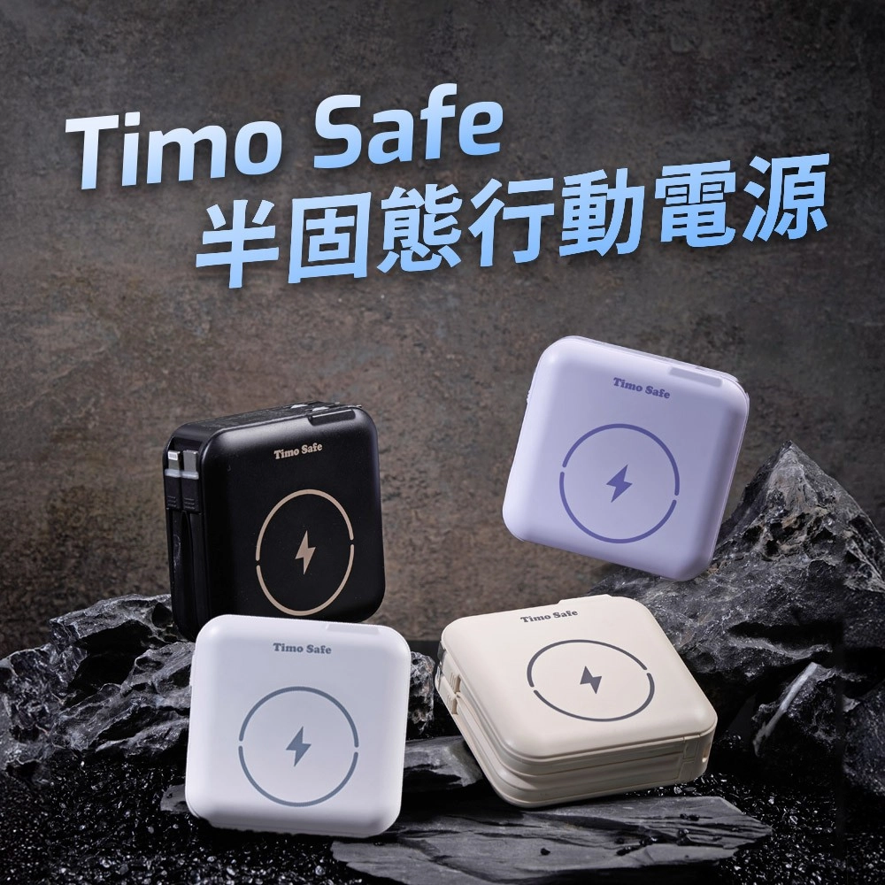 【限時優惠】Timo SSB半固態電芯磁吸行動電源 Qi2 12000mAh_44.4Wh(具Wh標示)_活動品