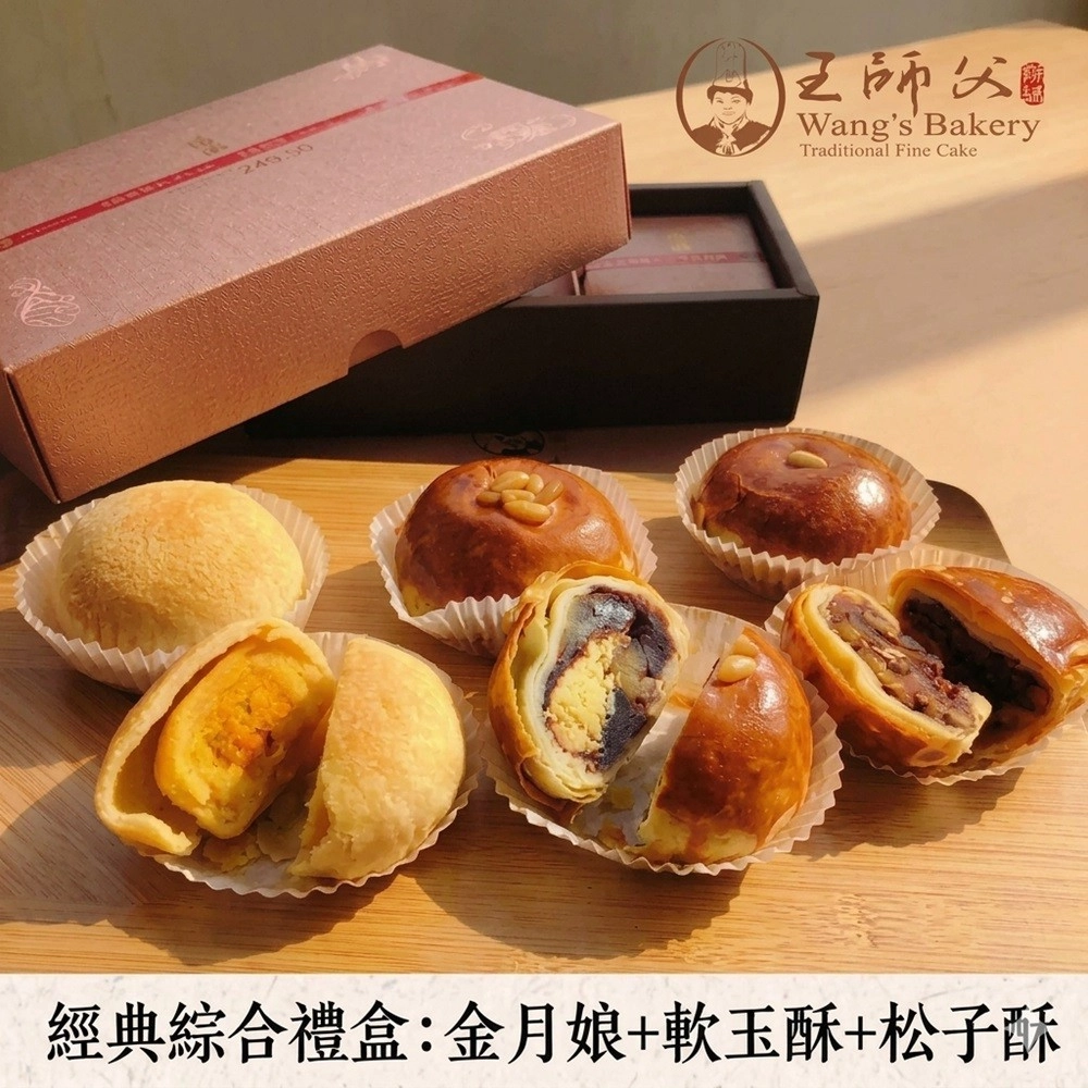 【永和王師父】經典綜合禮盒x1盒