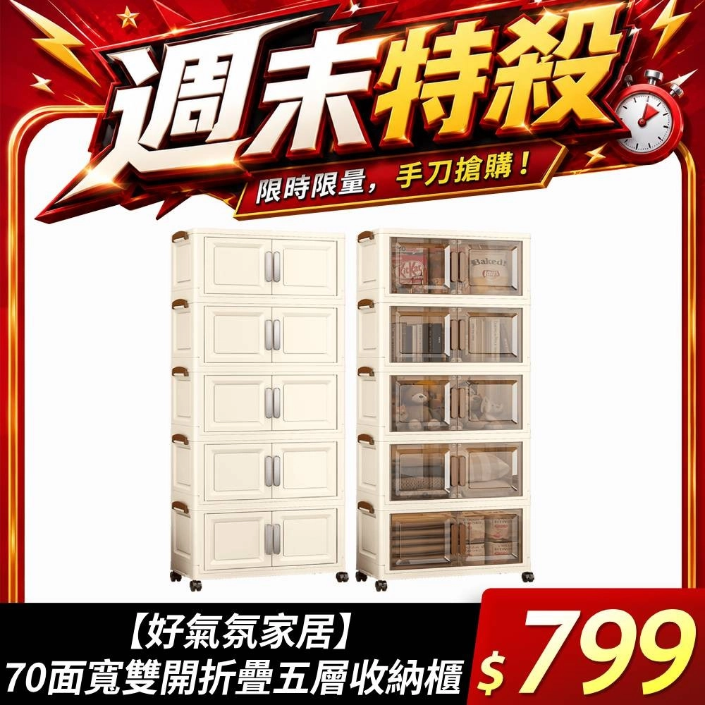 【好氣氛家居】70面寬雙開磁吸折疊五層收納櫃/2色可選
