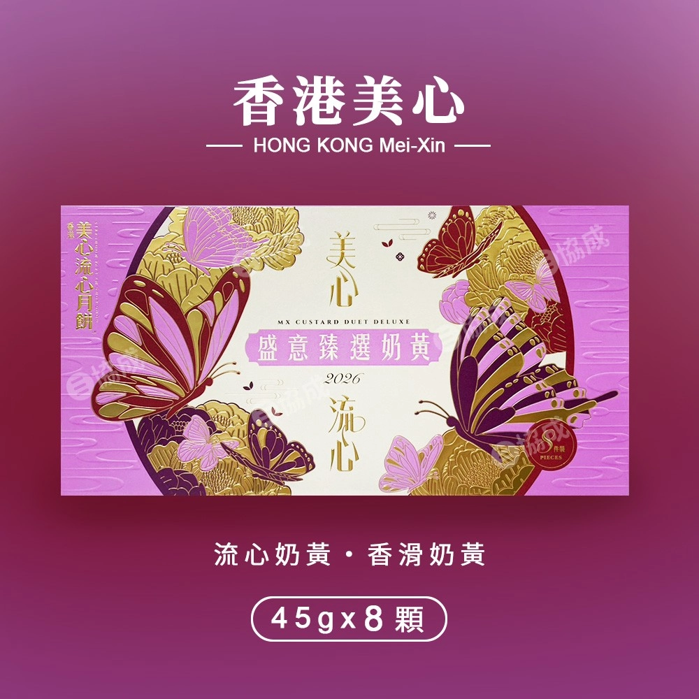 【香港美心】盛意臻選奶黃月餅 中秋禮盒
